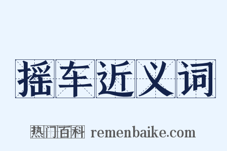 摇车近义词是什么意思的图片
